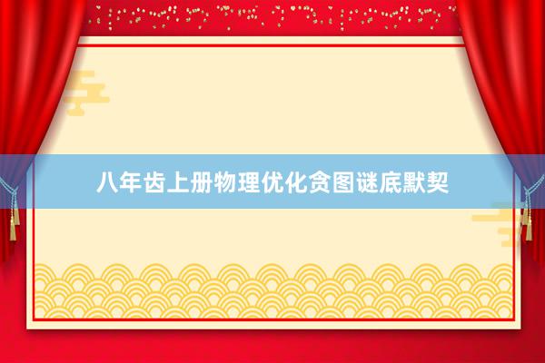 八年齿上册物理优化贪图谜底默契