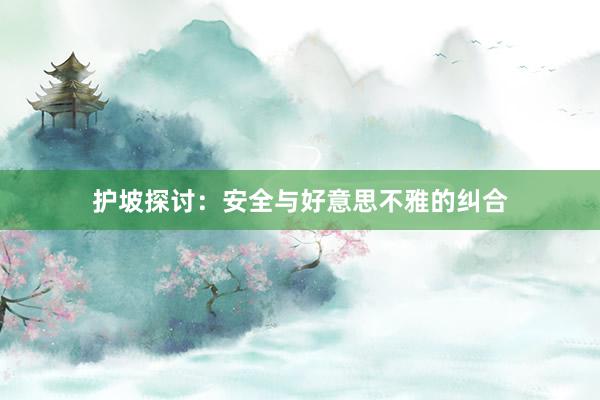 护坡探讨：安全与好意思不雅的纠合